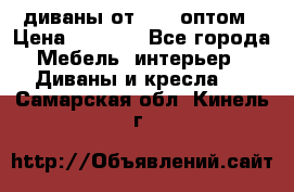 диваны от 2700 оптом › Цена ­ 2 700 - Все города Мебель, интерьер » Диваны и кресла   . Самарская обл.,Кинель г.